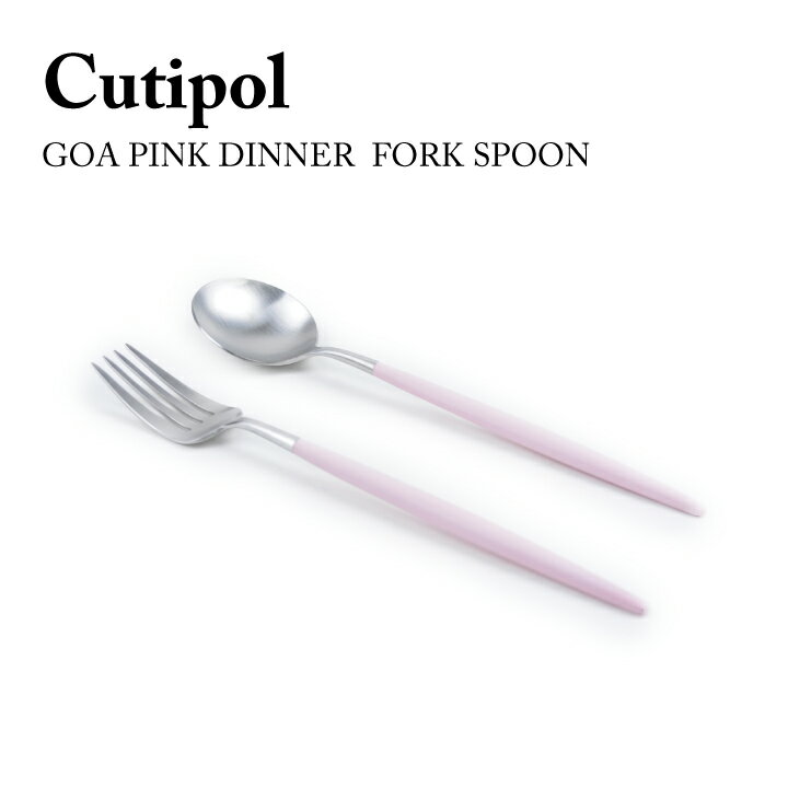 クチポール Cutipol ゴア ディナーフォーク スプーン 2本セット GOA PINK DINNER FORK SPOON Pink Silver GO.04PK GO.05PK ピンクシルバー ディナー ステンレス 食器 おしゃれ お洒落 オシャレ 結婚祝い プレゼント ギフト 【箱でのラッピング不可】 【due】