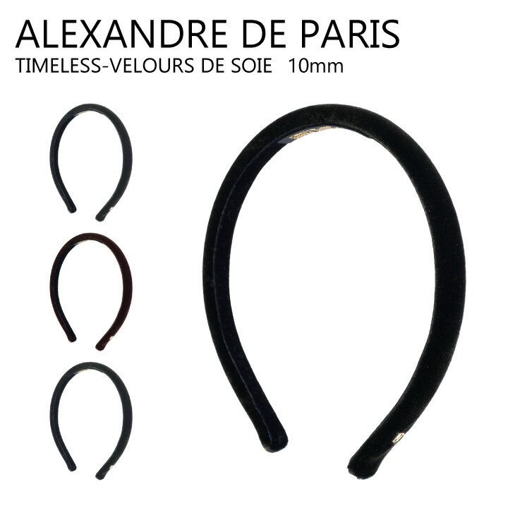ALEXANDRE DE PARIS アレクサンドル ドゥ パリ TIMELESS VELOURS DE SOIE 10mm カチューシャ レディース ヘアアクセサリー THB-17404-10 