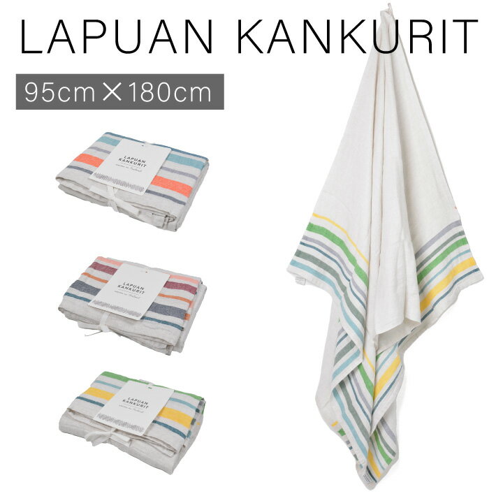 ラプアンカンクリ ブランケット ラプアンカンクリ マルチリネンタオル 95×180cm LAPUAN KANKURIT LEWA レワ Multi Linen Towel バスタオル ブランケット 吸水性 通気性 速乾性 お洒落 おしゃれ かわいい 【due】