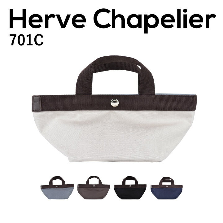 エルベシャプリエ Herve Chapelier 701C 