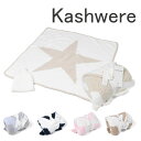 カシウエア Kashwere ベビーブランケット BABYBLANKET STAR＆CAP BB-77 BBCH-BCP03 キャップ セット スター 星 帽子 赤ちゃん おくるみ ベビー毛布 マイクロファイバー ふわふわ 肌触り シンプル 無地 プレゼント ギフト 贈り物 出産祝い 【due】