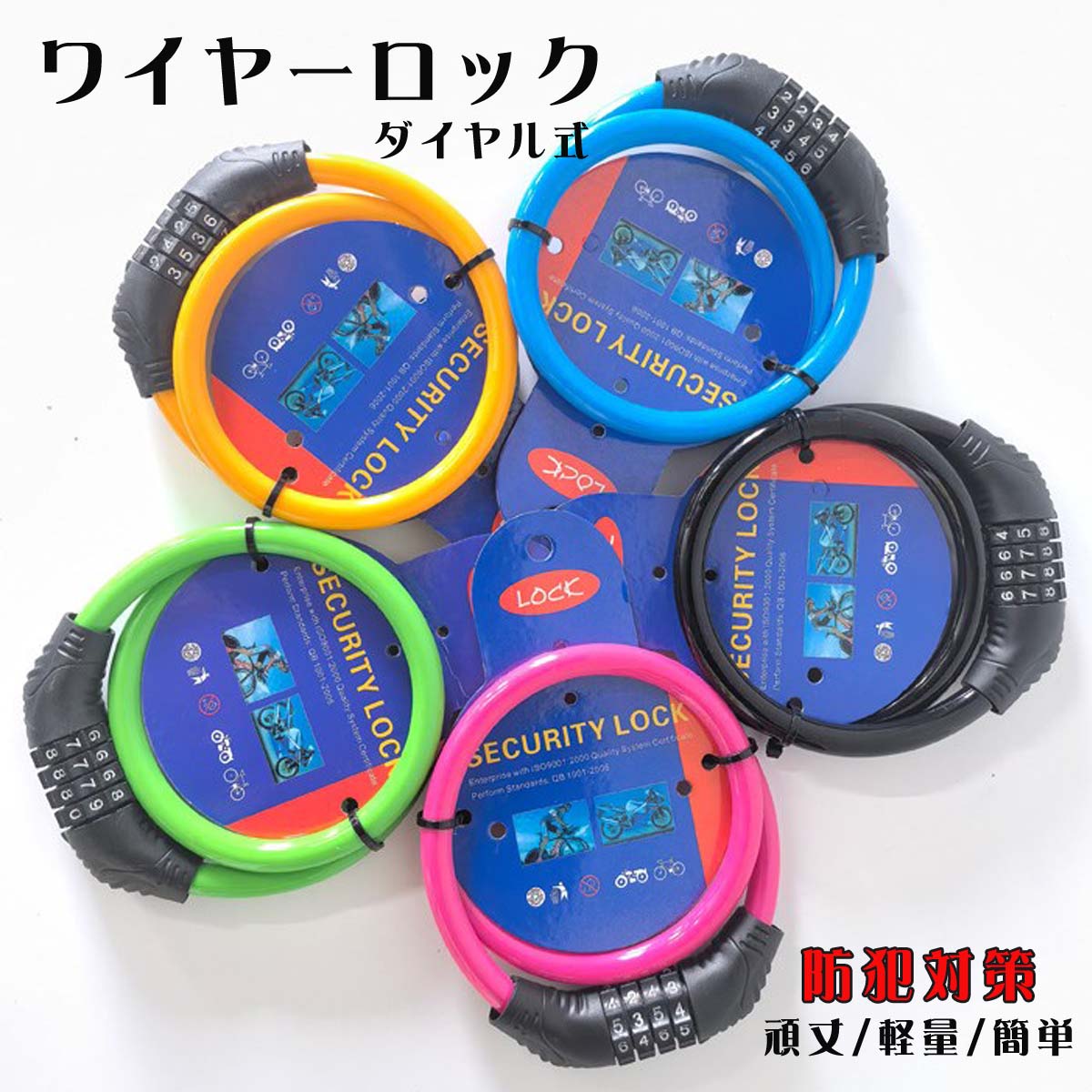自転車 鍵 ワイヤーロック ダイヤル ロック 暗証番号 盗難防止 ロードバイク クロスバイク