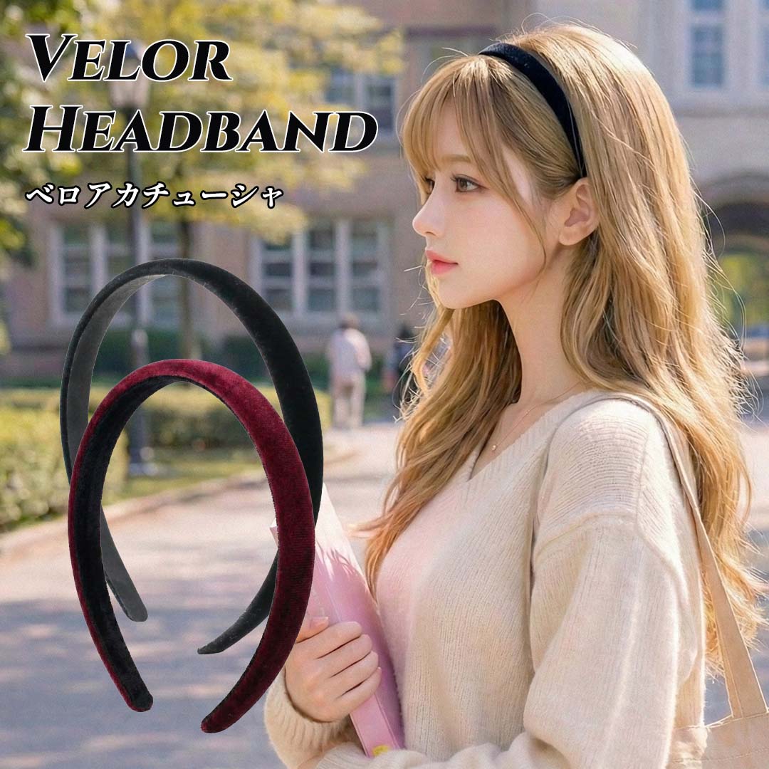 Rakuten - カチューシャ ベロア レディース ヘアバンド おしゃれ 細身 上品 大人 シンプル 黒 ワイン ヘアアクセサリー 痛くない 軽量 フォーマル カジュアル 幅1.5cm