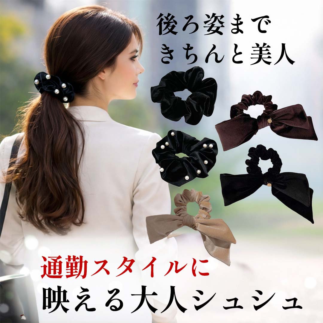 Rakuten - シュシュ ベロア リボン パール 黒 小さめ かわいい 高級感 ヘアアクセサリー おしゃれ 上品 結婚式 入学式 卒業式 ブラック ベルベット