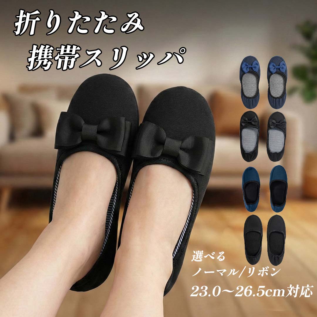携帯スリッパ 折りたたみ スリッパ 収納袋付き 学校 参観日 入学式 保護者 室内 旅行 ホテル レディース フォーマル 滑り止め 静音 おしゃれ...