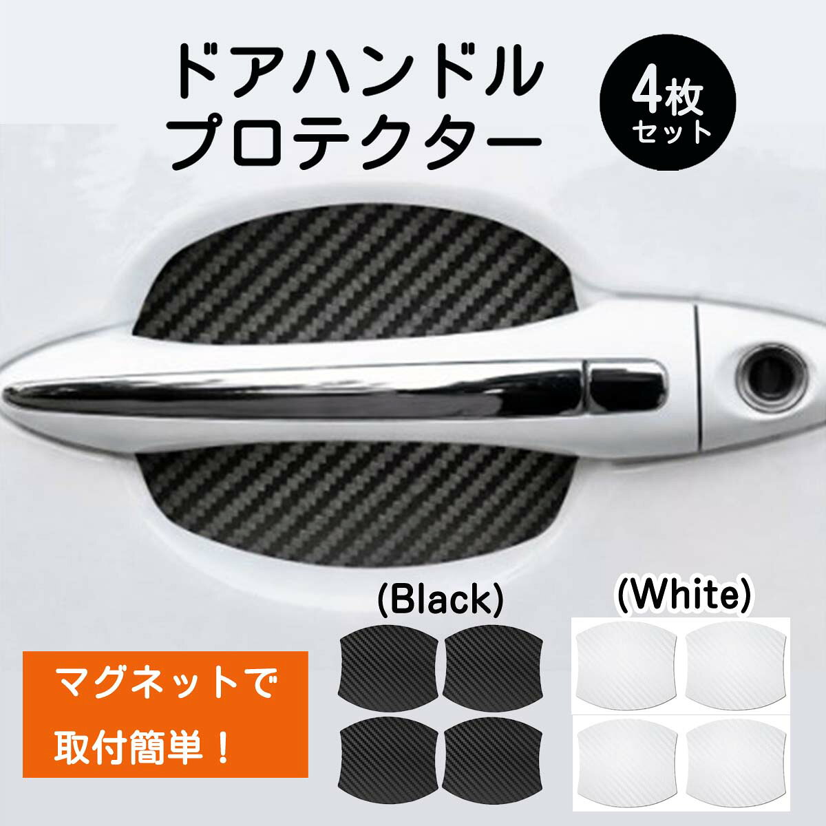 Rakuten - ドアハンドルプロテクター ドアプロテクター マグネット パーツ ドアノブプロテクター ドアノブカバー カスタムパーツ ドレスアップ 4枚セット