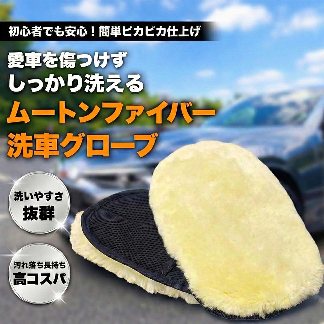 洗車グローブ ムートングローブ 洗車用品 2個セット スポンジ 泡立ち抜群 傷防止 洗車ミット ボディ用 ホイール対応 羊毛100％