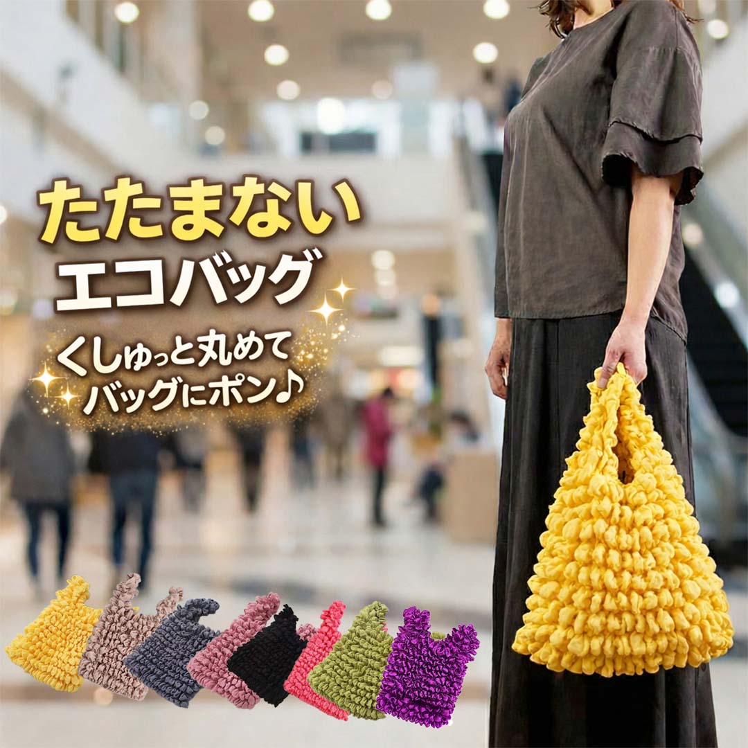 Rakuten - エコバッグ 大容量 伸縮 無地 軽量 洗える たたまない くしゅくしゅ サブバッグ コンビニバッグ ママ お受験 ドロールバッグ 8色