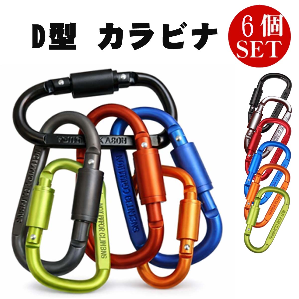 カラビナ D型 6個セット アウトドア 登山 キャンプ 旅行 キーホルダー アルミ カラフル 軽量 おしゃれ