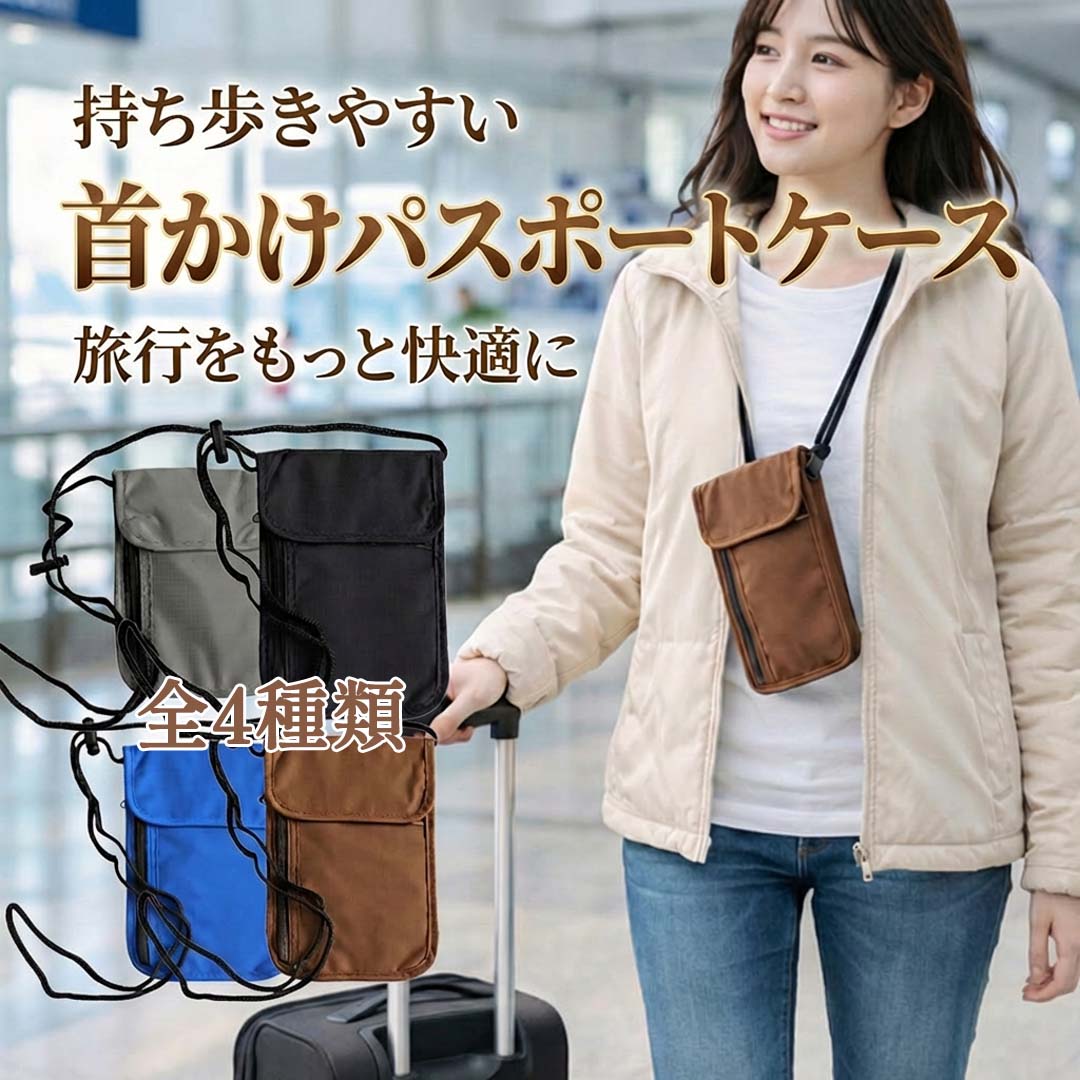 商品情報素材/材質【素材】耐摩耗性に配慮した軽量ナイロン素材サイズ/寸法【サイズ・重量】高さ：約19cm幅：約14cmショルダーベルト：約81.5158.5cm重量：約55gその他商品説明【カラー】ブラック / グレー / ブラウン / ブルー【さまざまなシーンで活躍】海外旅行や出張はもちろん、フェス、イベント、ジム、アウトドアなど幅広い場面で使用可能。注意モニター発色の具合により色合いが異なる場合がございます。パスポートケース スキミング防止 首下げ ネックポーチ RFID 薄型 軽量 セキュリティポーチ 海外旅行 貴重品 男女兼用 貴重品を、見えないところでしっかり守る。 【スキミング防止対応】RFIDブロッキング素材を使用したパスポートケース。パスポートやカード類の情報保護に配慮した設計です。【薄型・軽量設計】厚み約2cmの薄型仕様で、服の下にもすっきり収納可能。重さ約55gと軽量で、長時間の使用でも負担になりにくい設計です。【首下げ・斜め掛け対応】調節可能なショルダーストラップ付き。首下げ・斜め掛けのほか、ストラップを外してバッグインバッグとしても使用できます。【収納力のある多機能ポケット】パスポート、航空券、紙幣、カード、スマートフォンなどを整理しやすい構造。オープンポケット・カードポケット・ファスナーポケットを備えています。【さまざまなシーンで活躍】海外旅行や出張はもちろん、フェス、イベント、ジム、アウトドアなど幅広い場面で使用可能。【素材】耐摩耗性に配慮した軽量ナイロン素材【サイズ・重量】高さ：約19cm幅：約14cmショルダーベルト：約81.5158.5cm重量：約55g【カラー】ブラック / グレー / ブラウン / ブルー 5