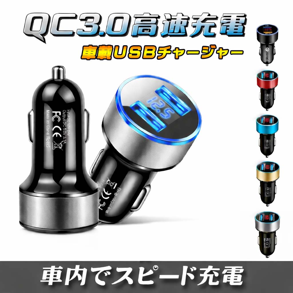 シガーソケット USB カーチャージャー 携帯 充電 電圧計測 増設 iPhone 電源 車載 12V 24V 急速充電