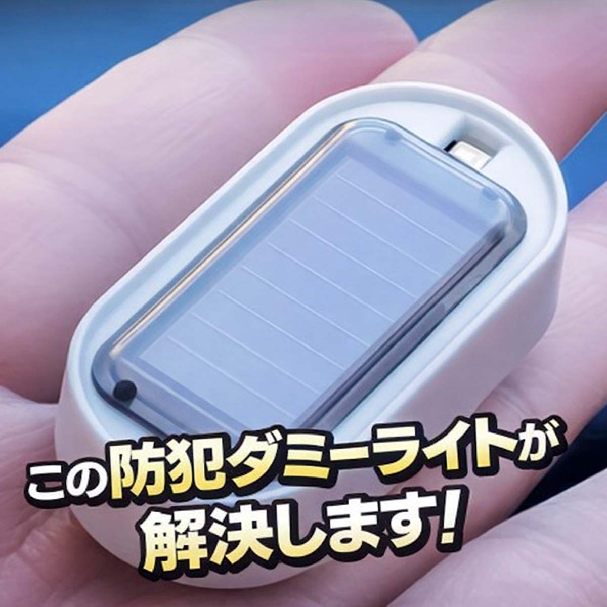 ダミーライト カーセキュリティ 防犯 車 ソーラー 自動点灯 暗闇感知 点滅 イタズ...