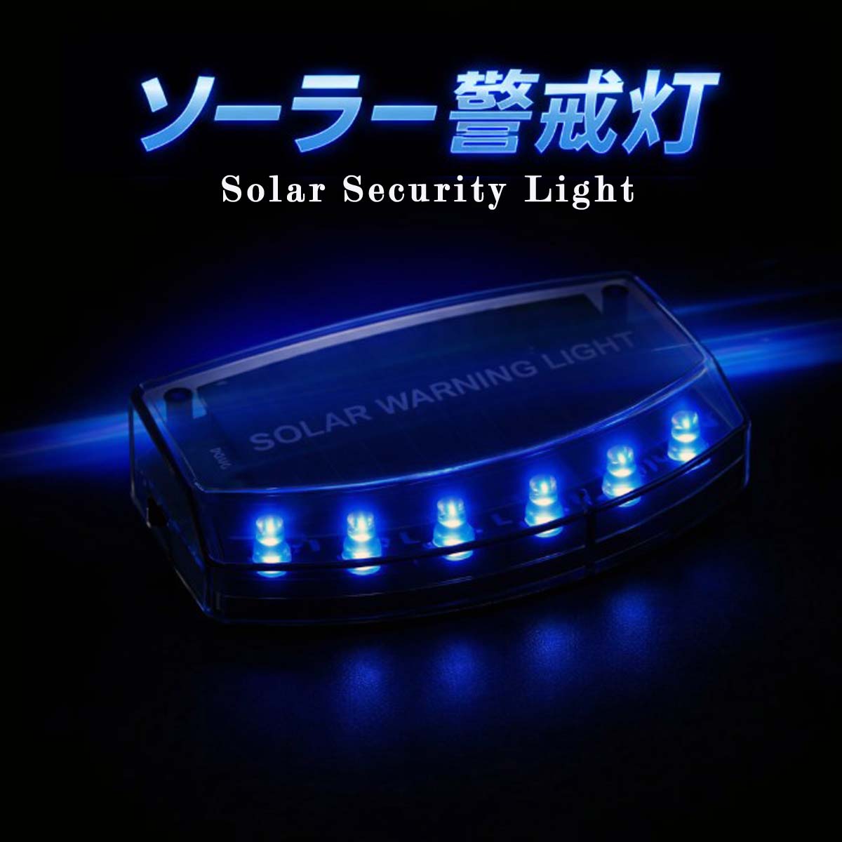 セキュリティライト LED 車 防犯 ダミー ソーラー 盗難防止 カーセキュリティ 警告 充電 自動点滅 夜間発行 青 光 ブルー