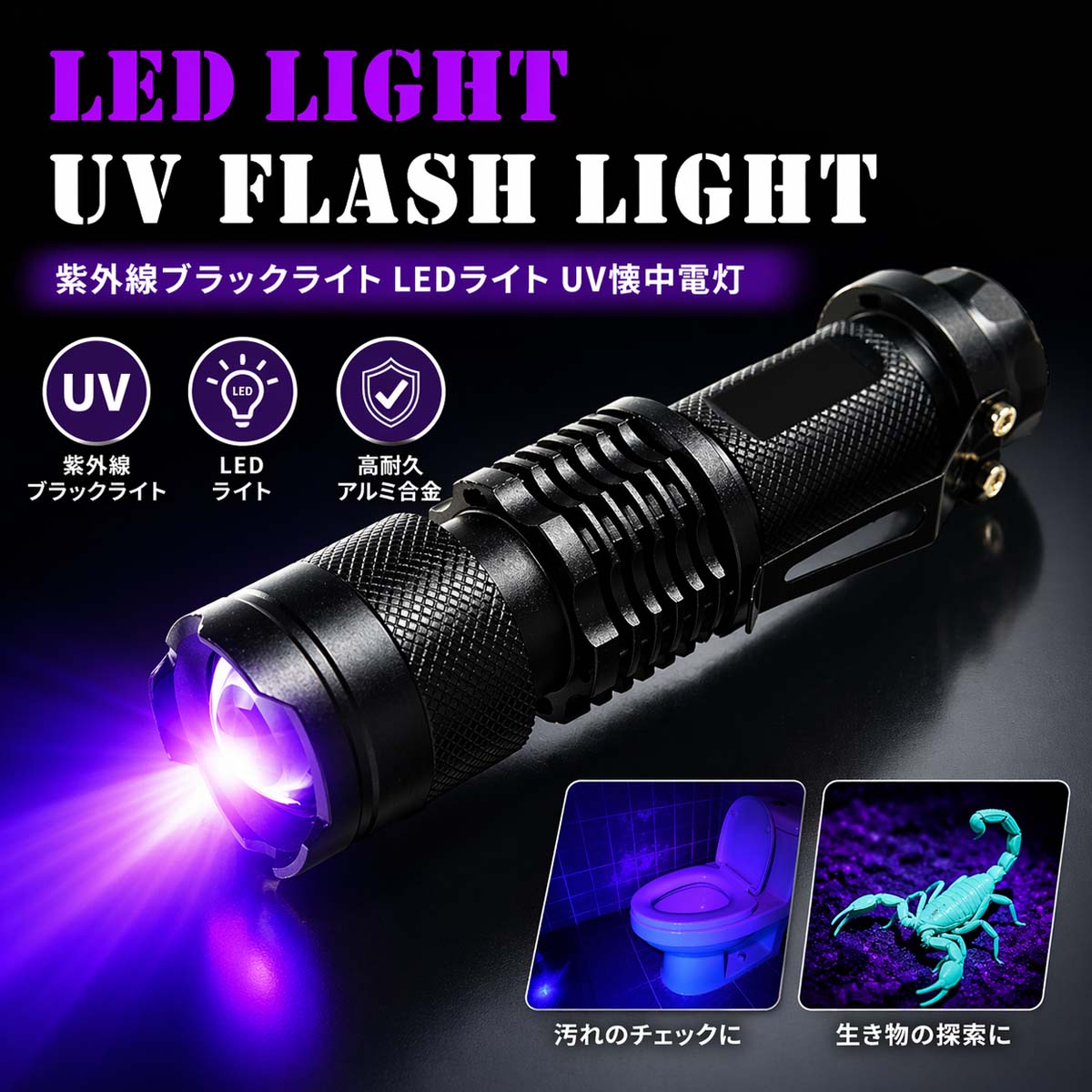 ブラックライト 懐中電灯 LED UVライト 紫外線ライト 小型 LEDライト UV懐中電灯 ミニライト 軽量 片手 サイズ 汚れ対策 ペット