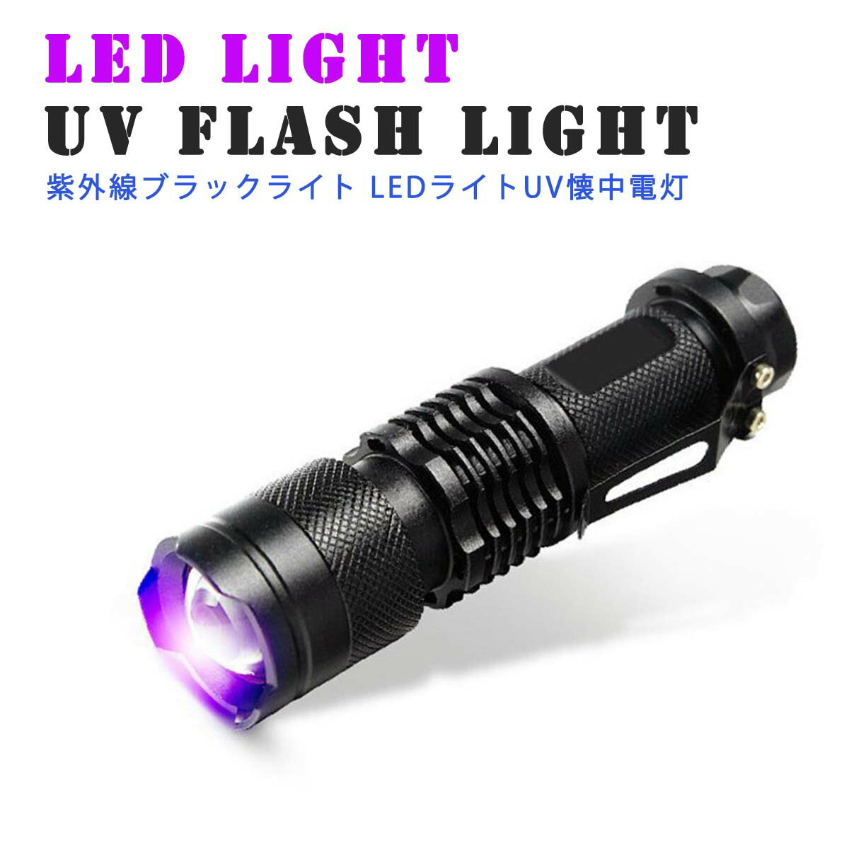 ブラックライト 懐中電灯 LED UVライト 紫外線ライト 小型 LEDライト UV懐中電灯 ミニライト 軽量 片手 サイズ 汚れ対策 ペット