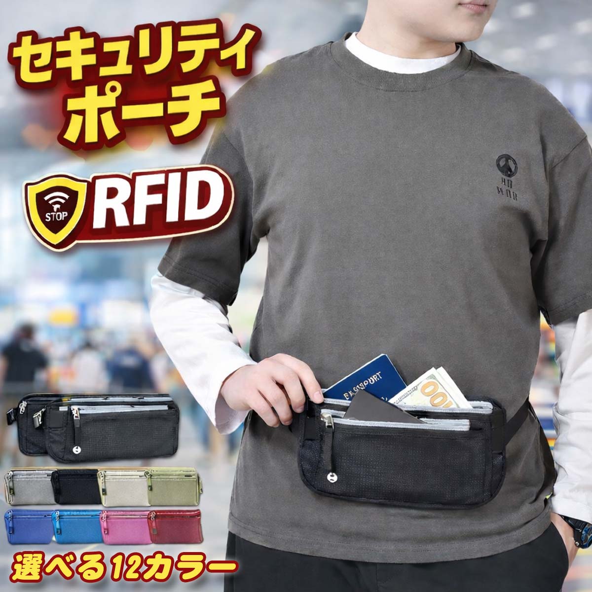 セキュリティポーチ 防犯 スキミング防止 ポーチ ウエスト 海外旅行 旅行 ショルダー パスポートケース 貴重品 マネーベルト...