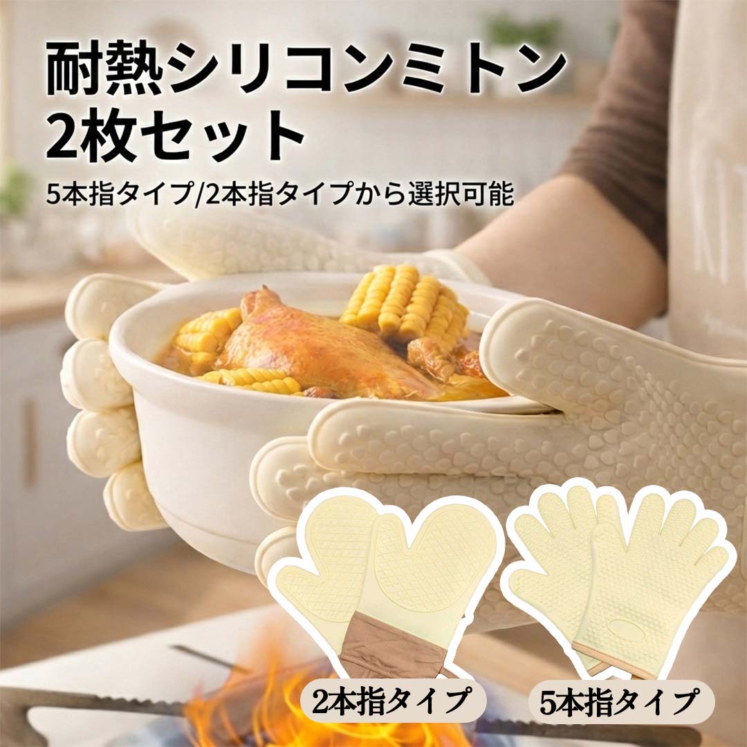 ミトン 耐熱300℃ 鍋つかみ 鍋掴み シリコンミトン 2枚セット なべつかみ 滑り止め 防水 オーブン キッチン手袋 2本指 5本指 左右兼用 アイボリー...
