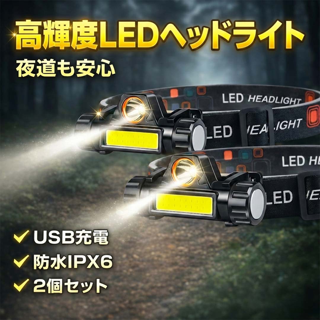 ヘッドライト led 充電式 USB 防水 IPX6 高輝度300ルーメン COB XPE 2WAY 作業灯 ワークライト 超軽量 角度調整 マグネット付き キャンプ 登山 釣り 防災 停電対策 2個セット