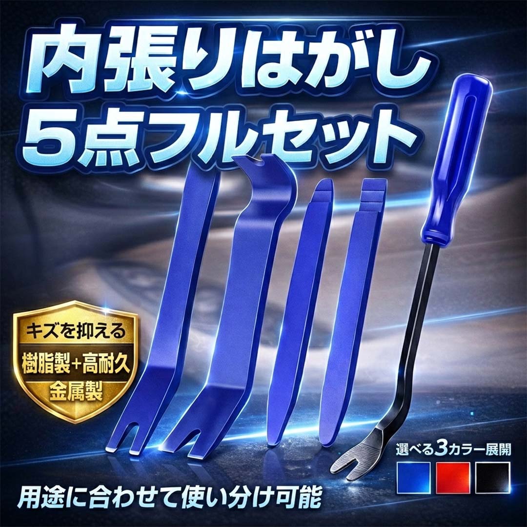 Rakuten - 内張りはがし 5本セット 車用 内装剥がし クリップ外し トリムリムーバー インパネ外し ナビ ドラレコ オーディオ 脱着 工具 DIY メンテナンス