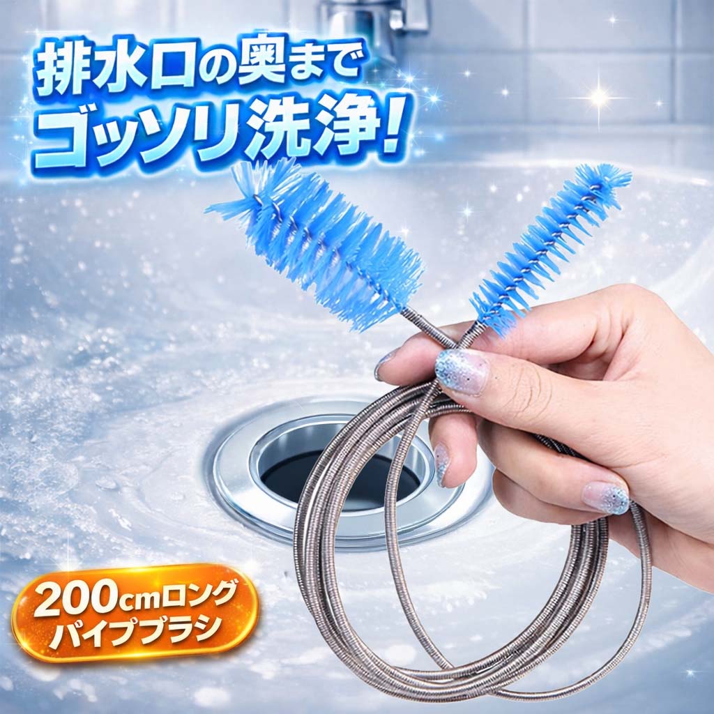 パイプブラシ 200cm ロング 排水口ブラシ ワイヤーブラシ パイプクリーナー 排水溝 掃除 つまり対策 ニオイ対策 フレキシブル ステンレス キッチン 風呂 洗面台 トイレ 水回り 配管 清掃