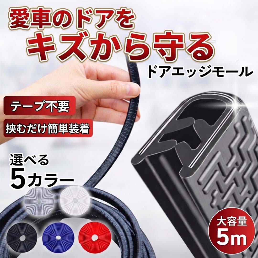 ドアモール 車 ドアエッジモール 5m U字 ドアガード 傷防止 車用プロテクター 外装モール 風切り音防止 ドア保護 ゴムモール カー用品 ブラック グレー ブルー ホワイト レッド