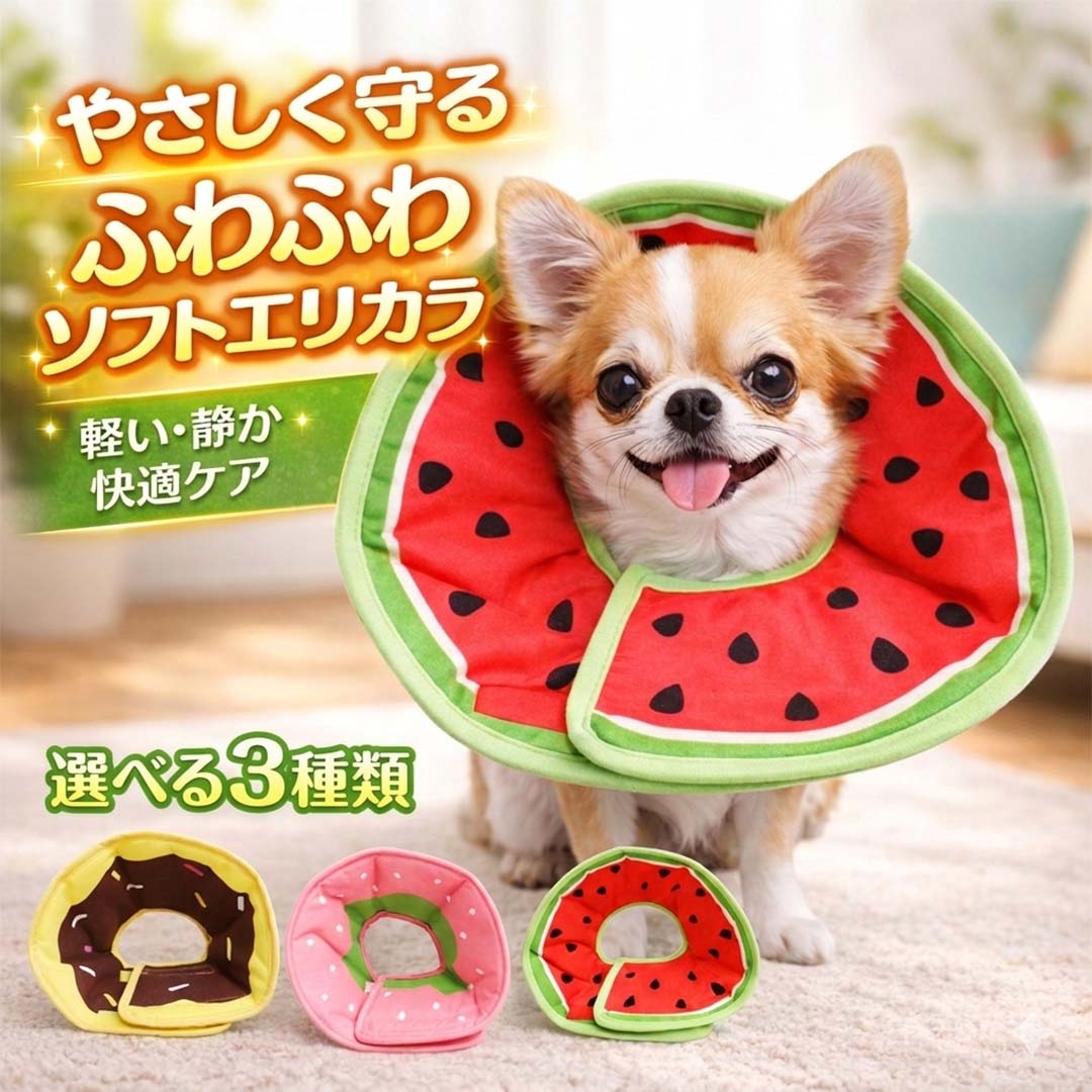 エリザベスカラー 犬 猫 ソフト 布製 軽量 フルーツカラー スイカ イチゴ チョコバナナ 傷舐め防止 引っかき防止 術後ケア ペット用カラー マジックテープ サイズ調整 小型犬 中型犬 大型犬 猫用 ペット用品