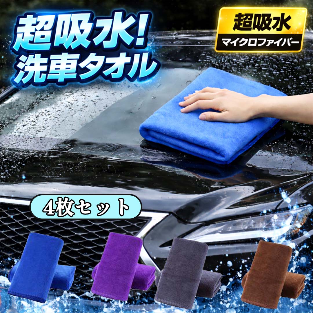 Rakuten - 洗車タオル 超吸水 マイクロファイバー クロス 4枚セット 洗車 拭き上げ タオル 大判 厚手 車用 洗車クロス 速乾 傷防止 車 ボディ ガラス 拭き取り 業務用 洗車用品 洗車グッズ