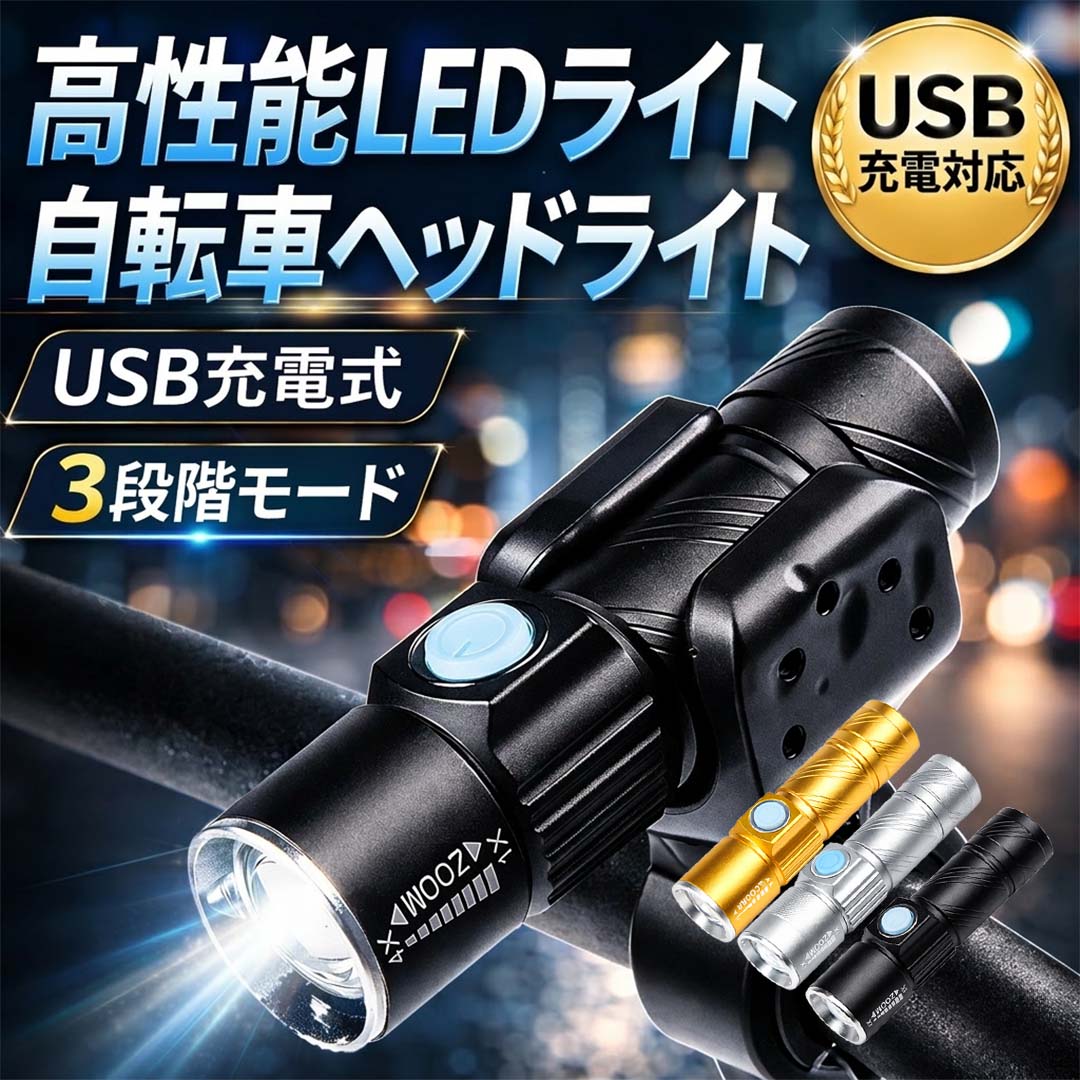自転車 ライト USB充電式 LEDライト 高輝度 フロントライト 防水 小型 コンパクト 3モード点灯 ズーム機能 360度回転 クランプ付き ロードバイク クロスバイク マウンテンバイク 自転車用ライト ハンドル取付 懐中電灯 防災 アウトドア