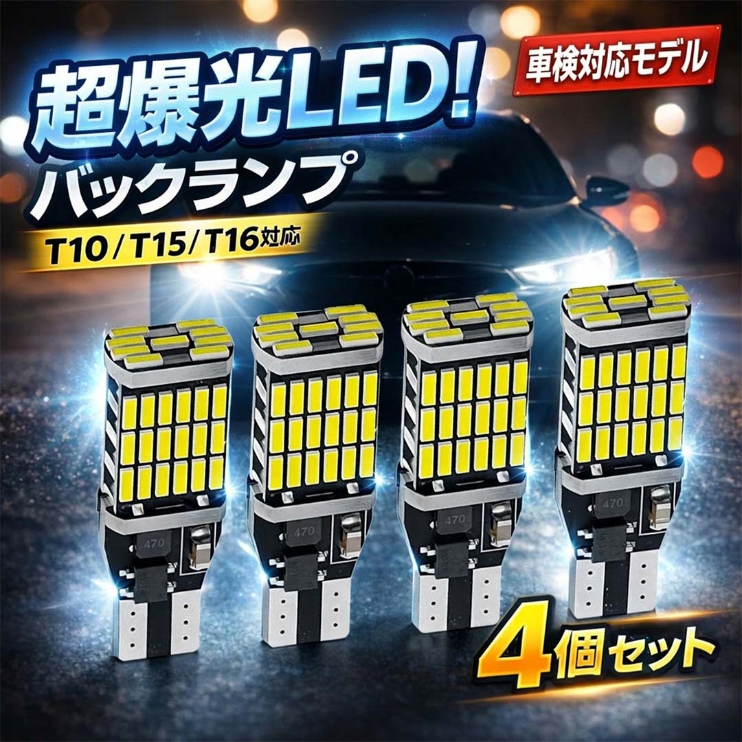 LED バックランプ T10 T15 T16 4014SMD45連 ホワイト 4個セット 爆光 高輝度 LEDバルブ ウェッジ球 DC12V 無極性 ポン付け 後退灯 ポジションランプ 車用 LEDライト