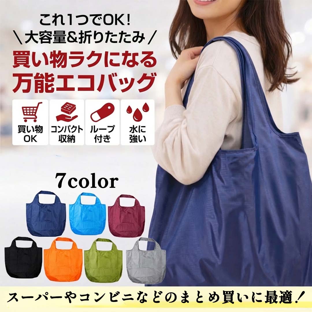Rakuten - エコバッグ 折りたたみ 大容量 マチ広 トートバッグ レジカゴ コンビニ 軽量 撥水 コンパクト おしゃれ 男女兼用 無地 シンプル 洗える 買い物バッグ