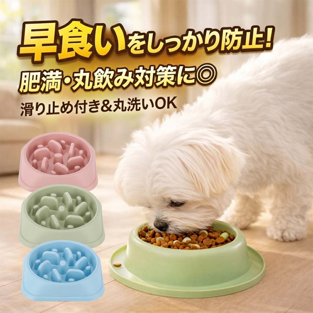 犬 早食い防止 食器 フードボウル スローフード ペット 猫 餌皿 滑り止め付き 丸洗い可能 熱湯消毒対応 Sサイズ Mサイズ 小型犬 中型犬 食事対策 ペット用品