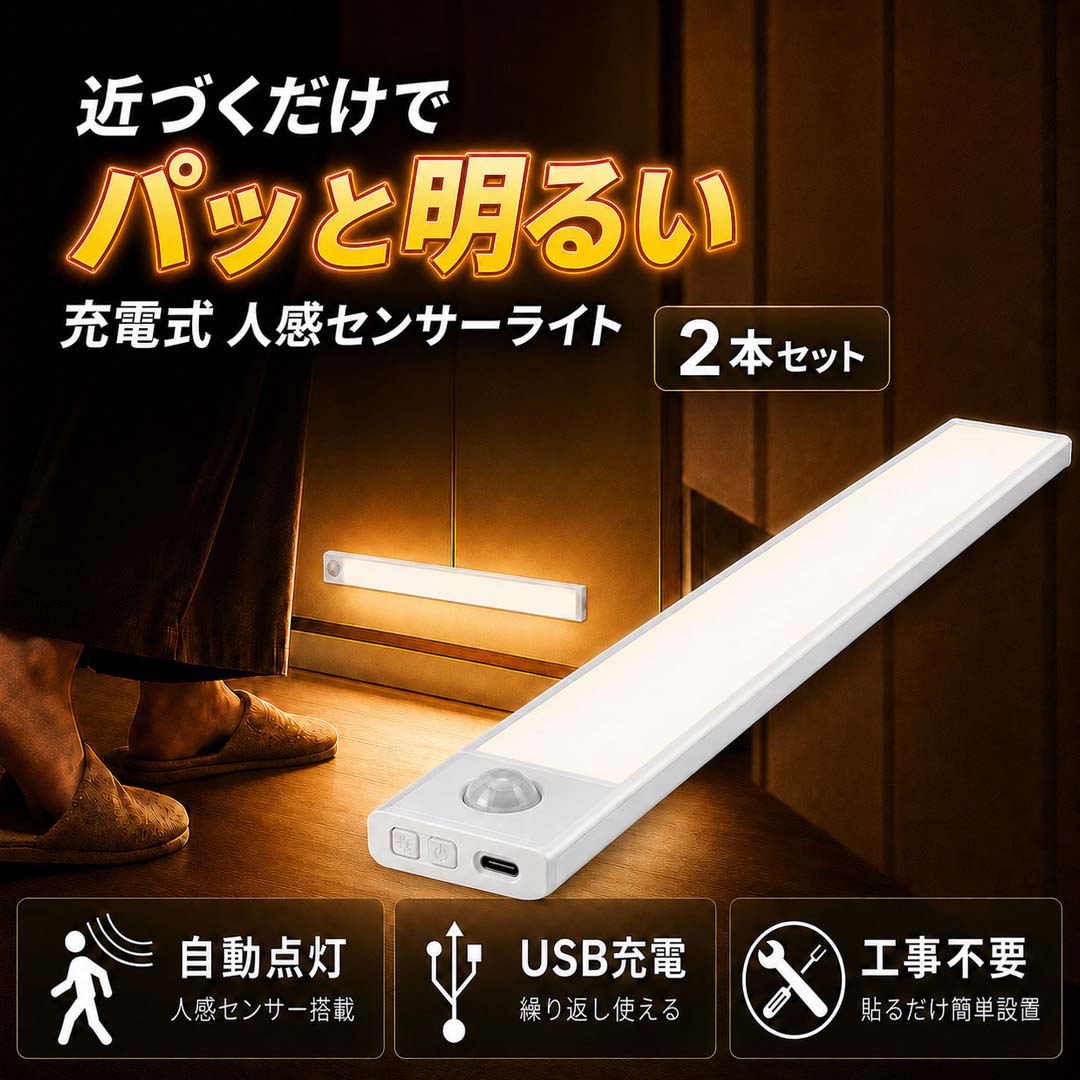 人感センサーライト LED 充電式 室内 USB Type-C 薄型 バーライト 自動点灯 足元灯...