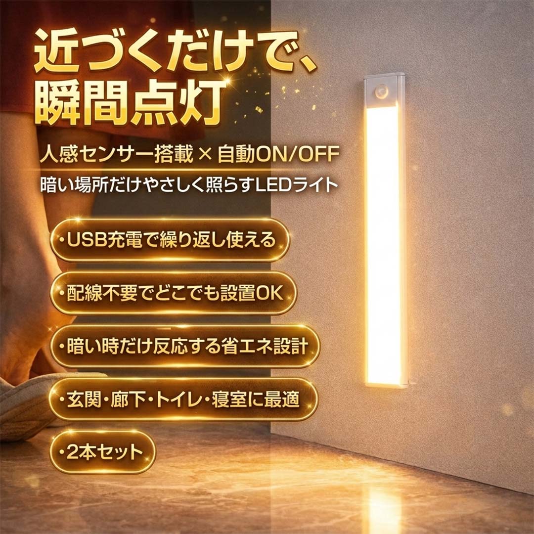 人感センサーライト LED 充電式 室内 USB Type-C 薄型 バーライト 自動点灯 足元灯 フットライト 調光 調色 玄関 廊下 クローゼット 防災 非常灯 小型 配線不要 2本セット