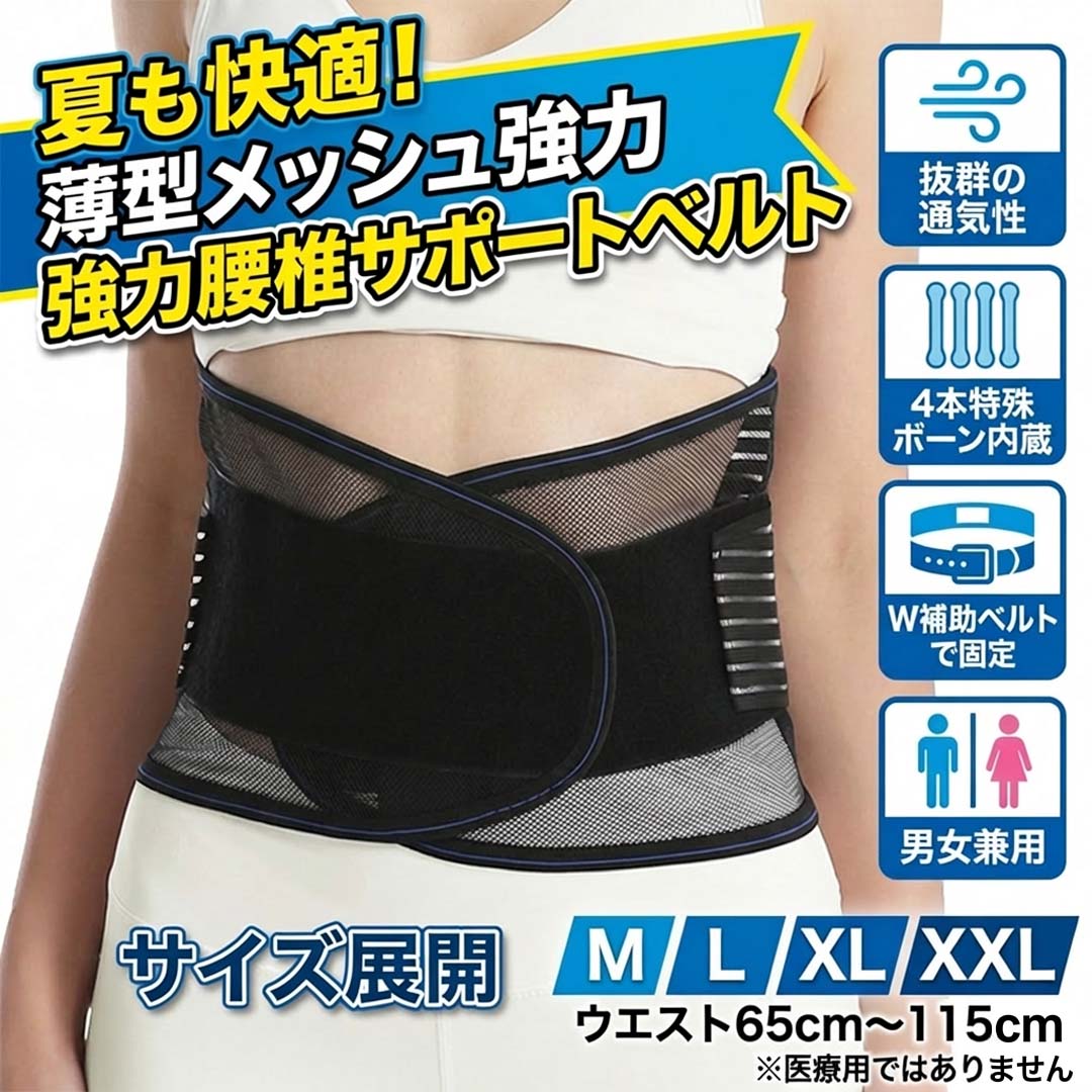 Corrective Underwear - 腰痛ベルト 腰サポーター 骨盤ベルト コルセット メッシュ 夏用 薄型 蒸れない 姿勢 サポートベルト 大きいサイズ ぎっくり腰 介護 運転 スポーツ 作業用 洗える 男女兼用 メンズ レディース M L XL XXL 腰椎 腹圧 ダイエット 産後 お腹 締め付け 伸縮 補助ベルト 黒