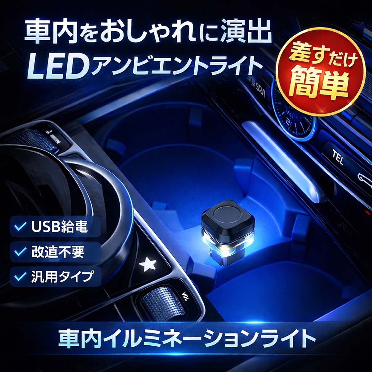 Rakuten - 車用 イルミライト USB LEDライト 車内 アンビエントライト アイスブルー ムードライト 雰囲気灯 車載ライト 装飾ライト 車内灯 ナイトライト カー用品 汎用 簡単取付