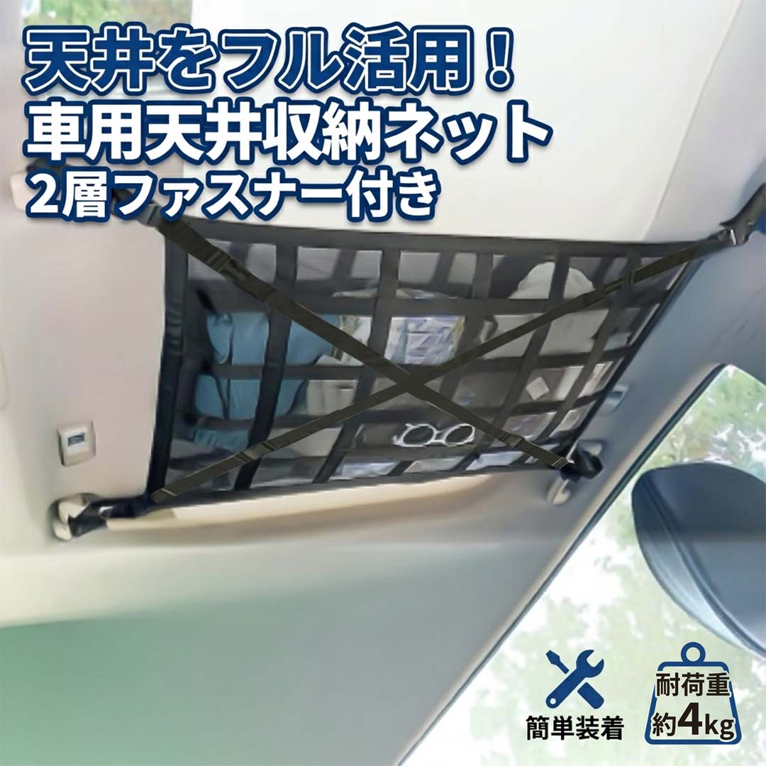 車 天井 収納 ネット ルーフネット 車中泊 キャンプ アウトドア 荷物 車内 汎用 2層 メッシュ ファスナー付き ミニバン SUV 軽自動車 ラゲッジネット 天井収納 天井ネット ドライブ レジャー 整理 落下防止 N-BOX VOXY アルファード ハイエース
