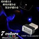 楽天デルデルSHOP車用 車内 USB イルミライト LED イルミネーション イルミカバー 車内照明 ライト ポート