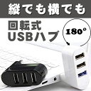 USB ハブ 3ポート 回転式 USB 2.0 縦付