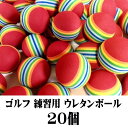 ゴルフ 練習用 ウレタンボール 室内用 ゴルフ用品 ゴルフトレーニング スポンジボール 20個