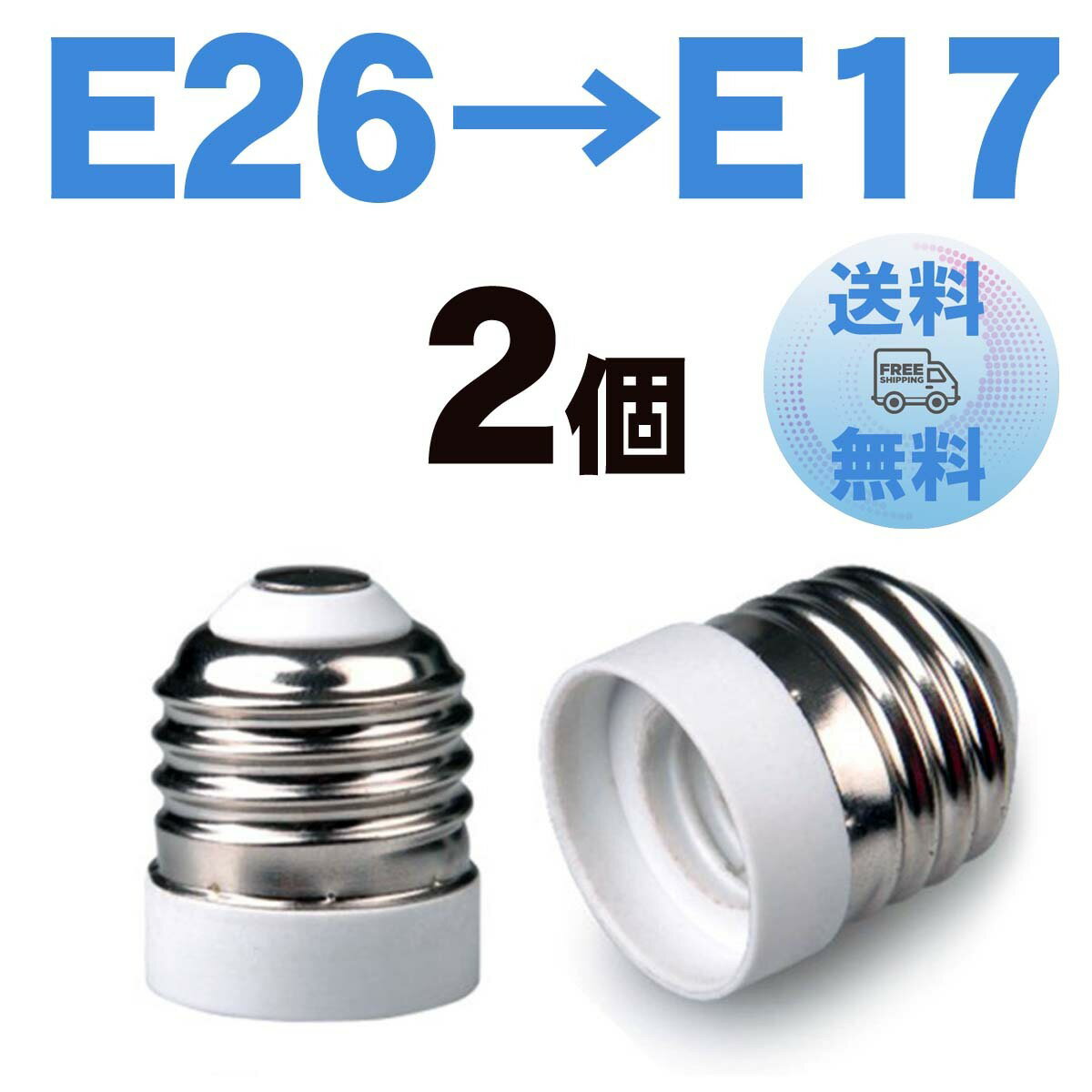 口金変換 E26→E17 アダプター 電球 ソケット 蛍光灯 白熱球 LED球 2個セット