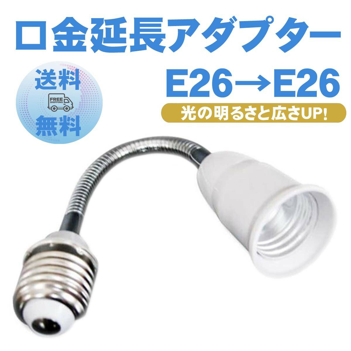 口金延長アダプター E26⇒E26 フレキ