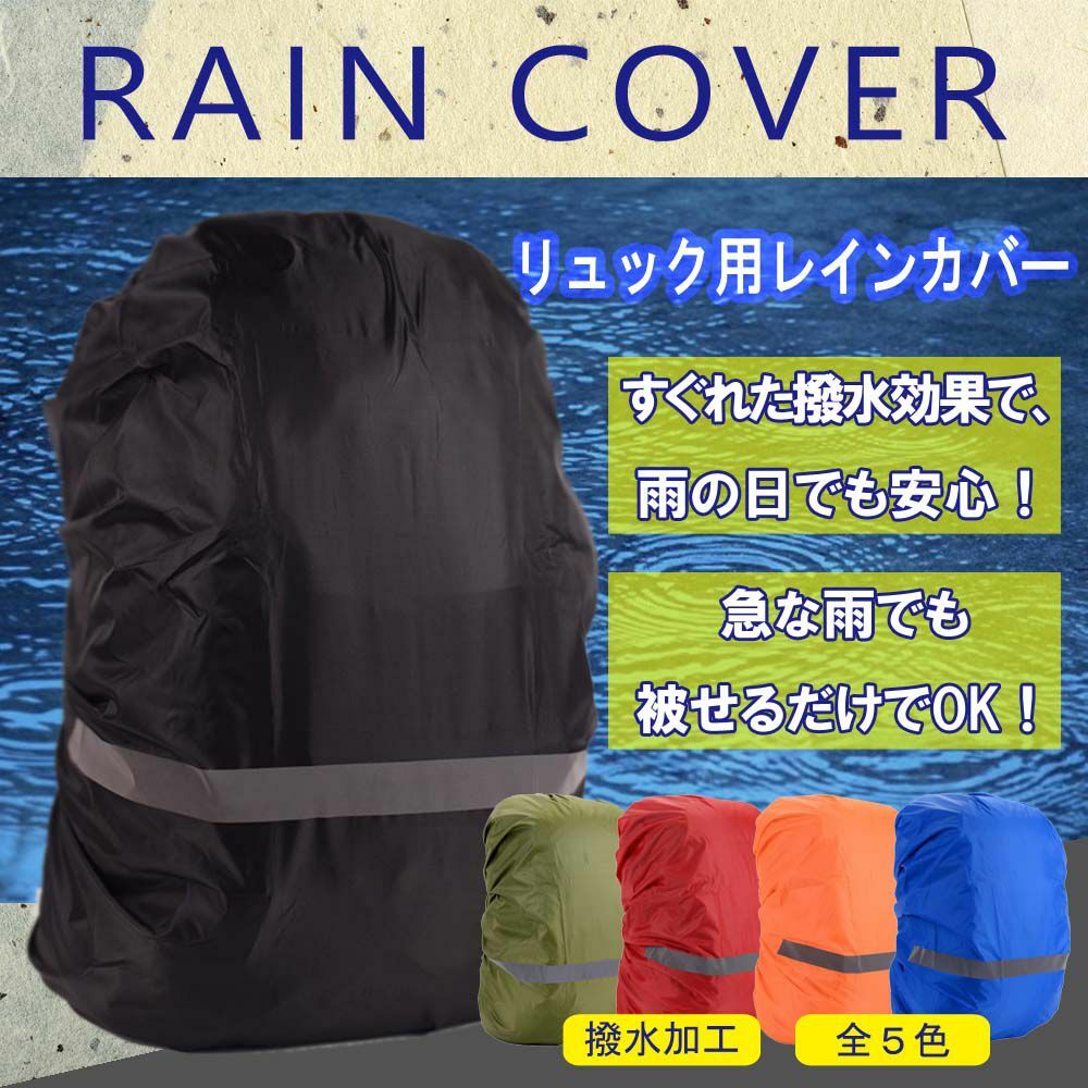 リュックカバー レインカバー ザックカバー ランドセル 防水 雨よけ 反射材 雨具 通勤 通学 自転車