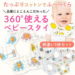 よだれかけ スタイ 5枚セット 8重ガーゼ 360度 コットン 綿100％ ベビー 赤ちゃん お食事エプロン