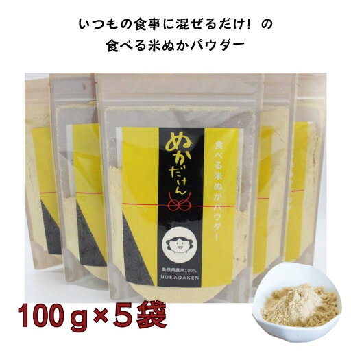 【送料無料】腸内環境 便秘 食べる 飲める 米ぬか パウダー NUKADAKEN ぬかだけん 500g 100g× お得な5袋セット お米で作ったナチュラルフード 無添加 保存料・着色料不使用 糠 食物繊維 GABA 便秘解消 腸活 フェルラ酸 【送料無料】腸内環境 便秘 食べる 飲める 米ぬか パウダー NUKADAKEN ぬかだけん 500g 100g× お得な5袋セット お米で作ったナチュラルフード 無添加 保存料・着色料不使用 糠 食物繊維 GABA 便秘解消 腸活 フェルラ酸
