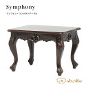 Symphony シンフォニー ローテーブル コーヒーテーブル W55×D45×H39.5 幅55cm 猫脚 アンティーク調 ロココ調 ヨーロッパ調 彫刻 透かし彫り 木製 クラシック エレガント 高級感 レストラン ホテル サロン ロビー 待合室 輸入家具 店舗什器 ブラウン 2024-S-5