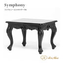 Symphony シンフォニー ローテーブル コーヒーテーブル W55×D45×H39.5 幅55cm 猫脚 アンティーク調 ロココ調 ヨーロッパ調 彫刻 透かし彫り 木製 クラシック エレガント 高級感 レストラン ホテル サロン ロビー 待合室 輸入家具 店舗什器 ブラック 2024-S-8