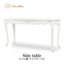 サイドテーブル コンソールテーブル マルチテーブル 木製 奥行45cm 猫脚 彫刻 アンティーク調 ロココ調 ヨーロピアン ディスプレイ台 クラシック エレガント 上品 高級感 可愛い 姫系 応接室 寝室 レストラン カフェ ホテル 待合室 輸入家具 店舗什器 白 ホワイト 4235-4-18