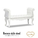 ロココ調 ベンチソファ Lサイズ ロングスツール 肘付き アーム ソファー 長椅子 イス 腰掛け 2人掛け 2人用 猫脚 アンティーク調 クラシック ラグジュアリー 高級感 エレガント ヨーロッパスタイル ホワイト 白 本革 レザー 木製 彫刻 店舗什器 ハイエンド家具 1163-L-18L16B
