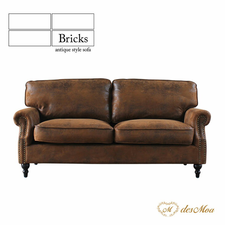 Cloths - 2.5人掛けソファ Bricks ブリックス アンティーク調ソファー ゆったり ソファ 英国調 クラシック レトロ ビンテージスタイル おしゃれ かっこいい 応接室 リビング レストラン アパレルショップ ホテル サロン 輸入家具 店舗什器 布地 ブラウン バックスキン風 VE2P30K