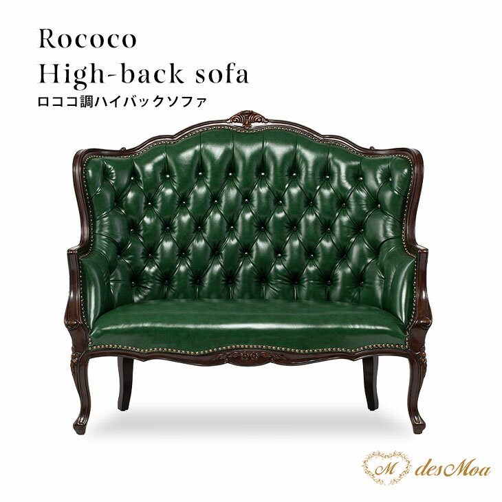 2人掛けソファ ダブル ラブソファ ソファー ハイバックソファ アンティーク調 ロココ調 彫刻 猫脚 クラシカル ラグジュアリー エレガント 姫系 店舗 撮影什器 サロン レストラン ホテル ロビー カフェ 書斎 応接室 ヨーロピアン 本革 レザー ブラウン×グリーン 1015-5L20B